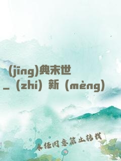 經(jīng)典末世