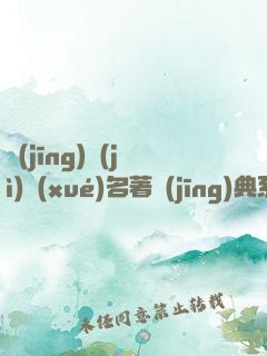 經(jīng)濟(jì)學(xué)名著經(jīng)典系列（資本論+國富論+經(jīng)濟(jì)學(xué)原理+就業(yè)、信息和貨幣通論）（套裝共四冊）