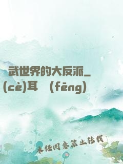 綜武世界的大反派