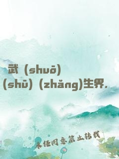 綜武說(shuō)書(shū)長(zhǎng)生界，開(kāi)局曝光帝釋天