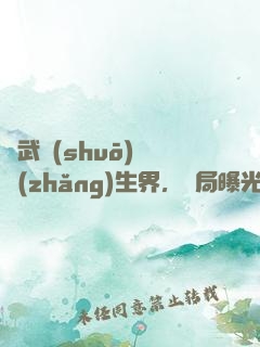 綜武說(shuō)書長(zhǎng)生界，開局曝光帝釋天