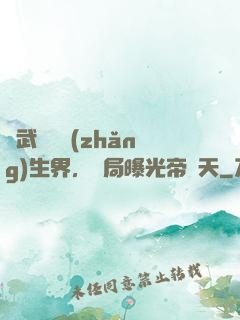 綜武說書長(zhǎng)生界，開局曝光帝釋天