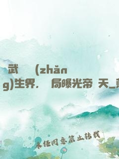 綜武說書長(zhǎng)生界，開局曝光帝釋天