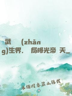 綜武說書長(zhǎng)生界，開局曝光帝釋天