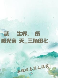 綜武說書長生界，開局曝光帝釋天