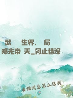綜武說書長生界，開局曝光帝釋天