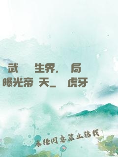 綜武說書長生界，開局曝光帝釋天