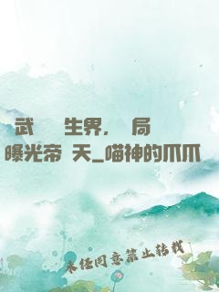 綜武說書長生界，開局曝光帝釋天