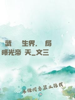 綜武說書長生界，開局曝光帝釋天