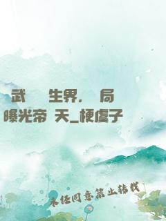 綜武說書長生界，開局曝光帝釋天