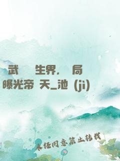 綜武說書長生界，開局曝光帝釋天