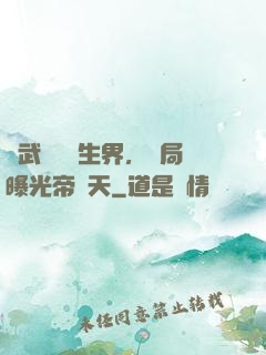 綜武說書長生界，開局曝光帝釋天