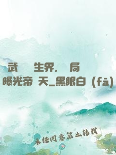 綜武說書長生界，開局曝光帝釋天