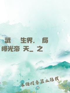綜武說書長生界，開局曝光帝釋天