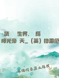綜武說書長生界，開局曝光帝釋天