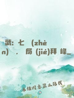 綜武：七俠鎮(zhèn)說書，開局結(jié)拜喬峰
