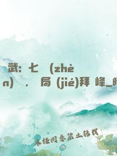 綜武：七俠鎮(zhèn)說書，開局結(jié)拜喬峰