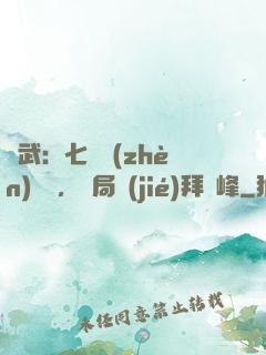 綜武：七俠鎮(zhèn)說書，開局結(jié)拜喬峰