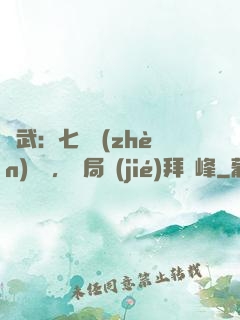 綜武：七俠鎮(zhèn)說書，開局結(jié)拜喬峰