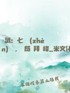 綜武：七俠鎮(zhèn)說書，開局結拜喬峰
