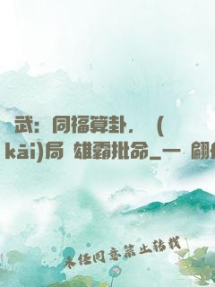 綜武：同福算卦，開(kāi)局為雄霸批命