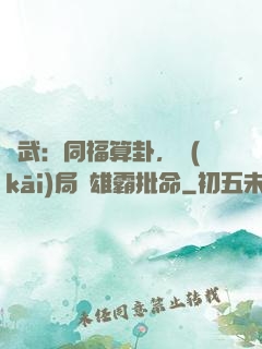 綜武：同福算卦，開(kāi)局為雄霸批命