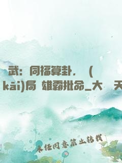 綜武：同福算卦，開(kāi)局為雄霸批命
