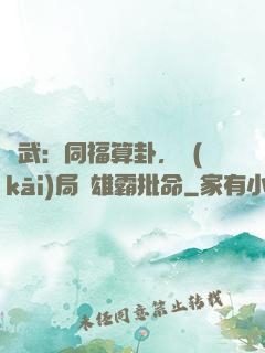 綜武：同福算卦，開(kāi)局為雄霸批命