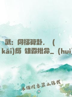 綜武：同福算卦，開(kāi)局為雄霸批命