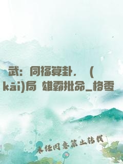 綜武：同福算卦，開(kāi)局為雄霸批命