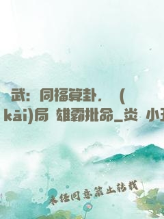 綜武：同福算卦，開(kāi)局為雄霸批命