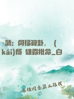 綜武：同福算卦，開(kāi)局為雄霸批命