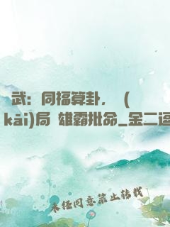 綜武：同福算卦，開(kāi)局為雄霸批命