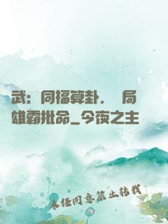 綜武：同福算卦，開局為雄霸批命