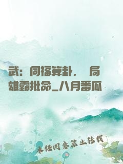 綜武：同福算卦，開局為雄霸批命