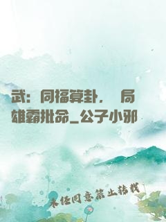 綜武：同福算卦，開局為雄霸批命