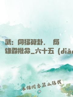 綜武：同福算卦，開局為雄霸批命