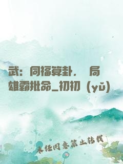 綜武：同福算卦，開局為雄霸批命