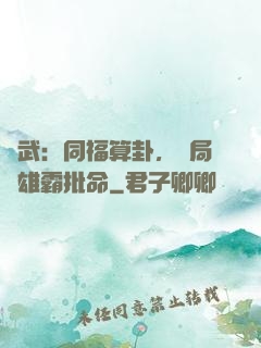 綜武：同福算卦，開局為雄霸批命