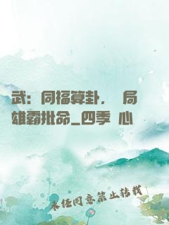 綜武：同福算卦，開局為雄霸批命
