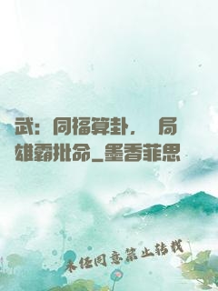 綜武：同福算卦，開局為雄霸批命