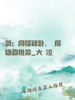 綜武：同福算卦，開局為雄霸批命