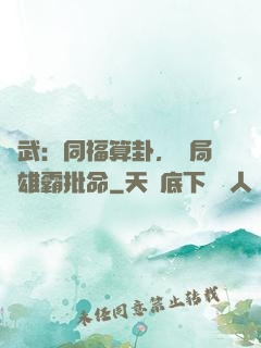 綜武：同福算卦，開局為雄霸批命