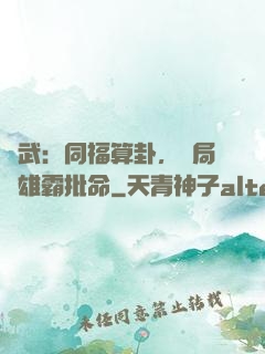 綜武：同福算卦，開局為雄霸批命