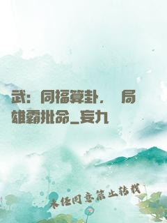 綜武：同福算卦，開局為雄霸批命