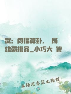 綜武：同福算卦，開局為雄霸批命
