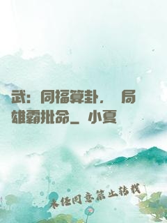 綜武：同福算卦，開局為雄霸批命