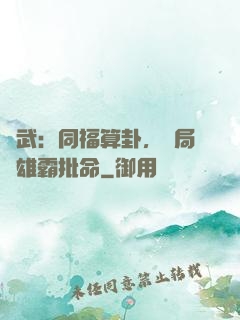 綜武：同福算卦，開局為雄霸批命