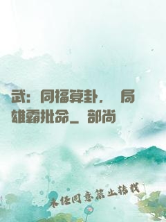 綜武：同福算卦，開局為雄霸批命