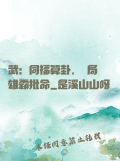 綜武：同福算卦，開局為雄霸批命